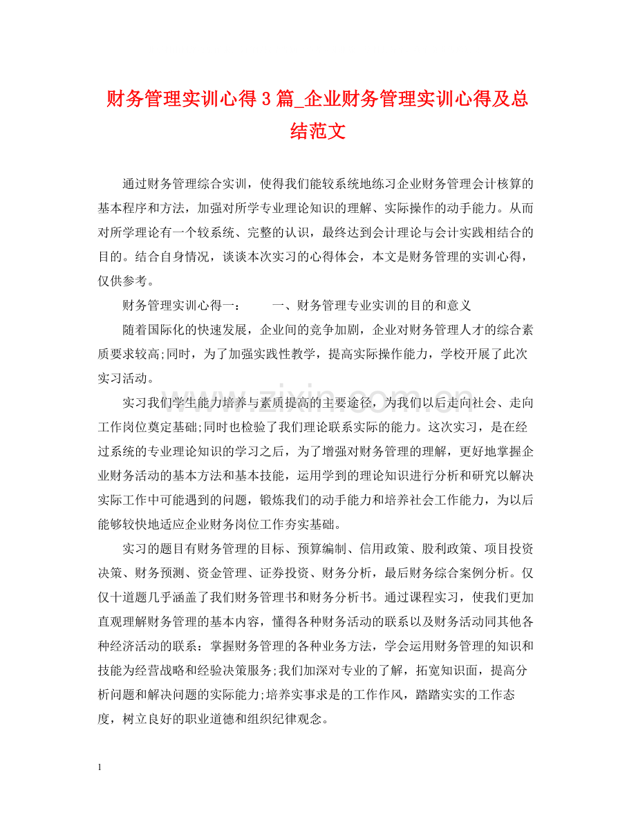 财务管理实训心得3篇_企业财务管理实训心得及总结范文.docx_第1页