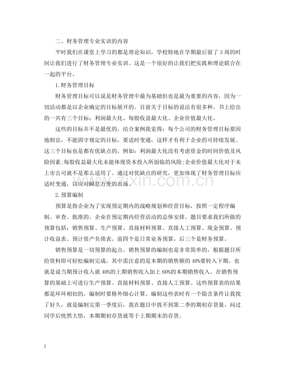 财务管理实训心得3篇_企业财务管理实训心得及总结范文.docx_第2页