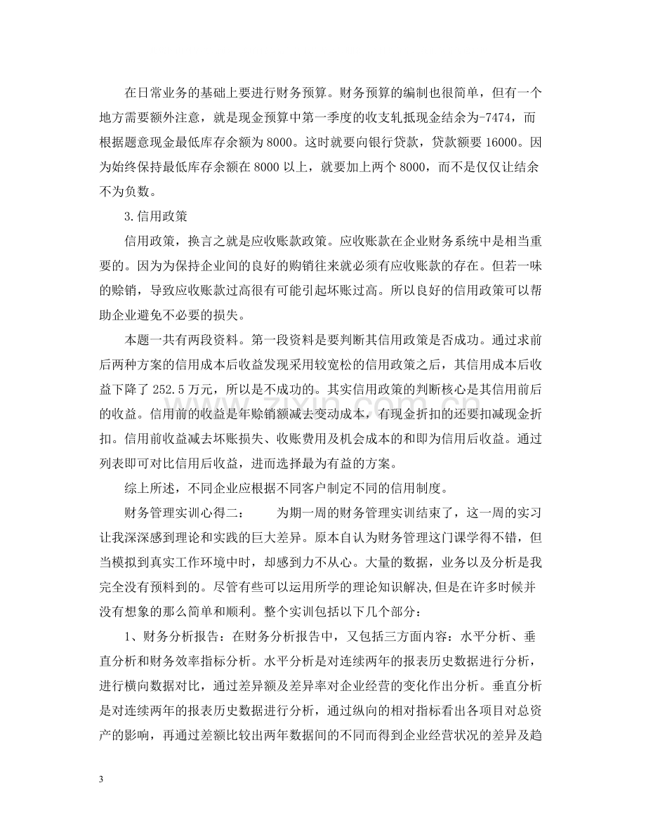 财务管理实训心得3篇_企业财务管理实训心得及总结范文.docx_第3页