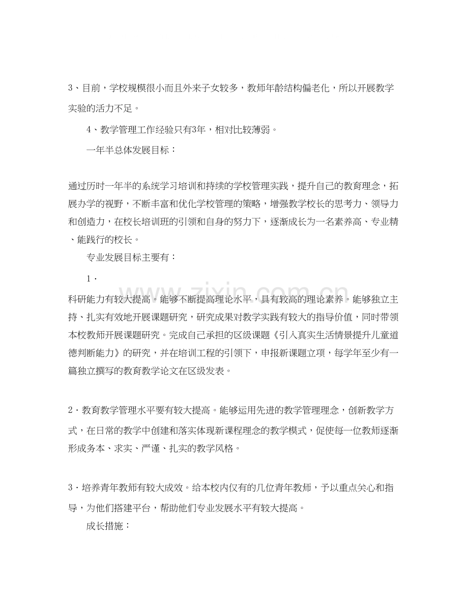 个人学习计划校长范文.docx_第2页