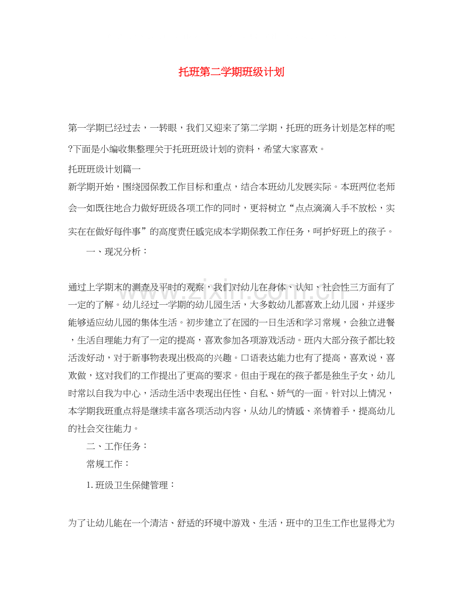 托班第二学期班级计划.docx_第1页