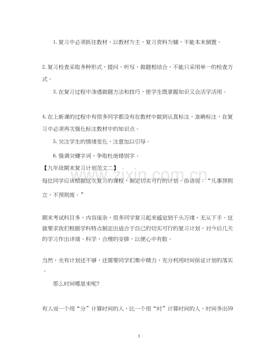 九年级期末复习计划范文.docx_第3页