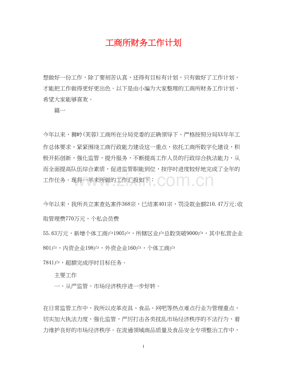 工商所财务工作计划.docx_第1页