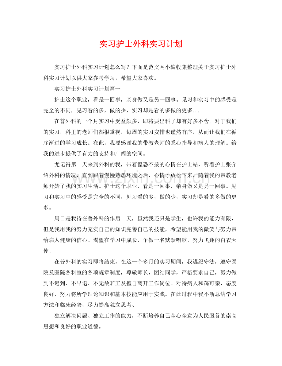 实习护士外科实习计划 .docx_第1页