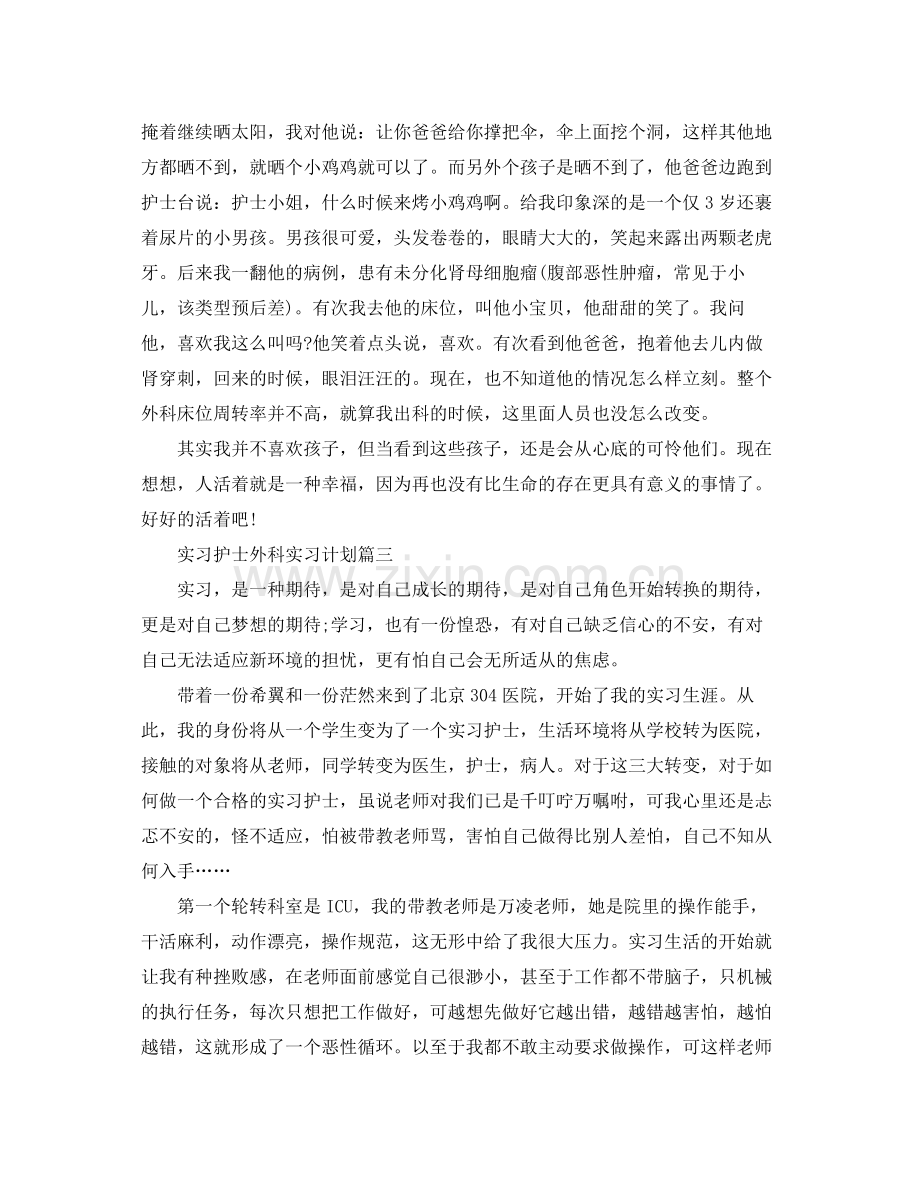 实习护士外科实习计划 .docx_第3页