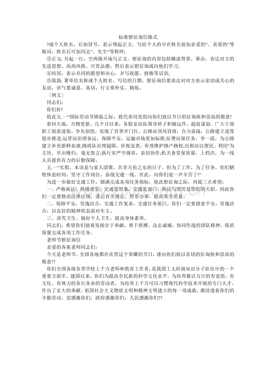 标准慰问信格式.doc_第1页