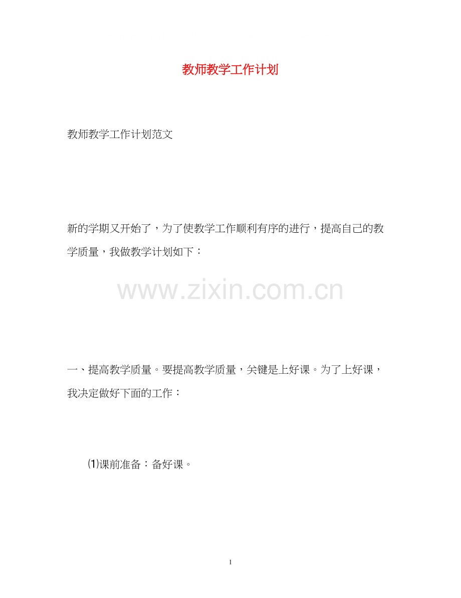 教师教学工作计划3.docx_第1页