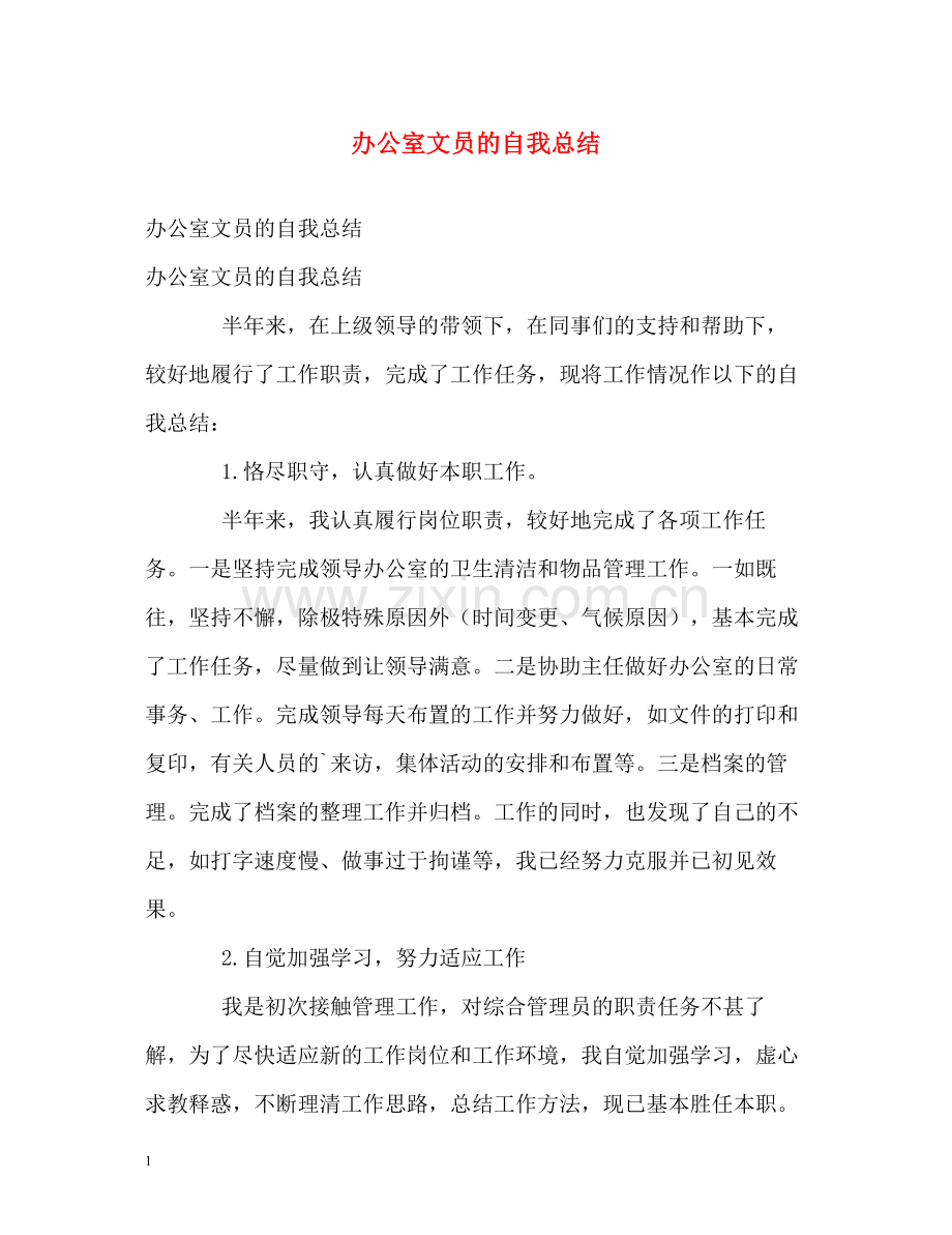 办公室文员的自我总结.docx_第1页