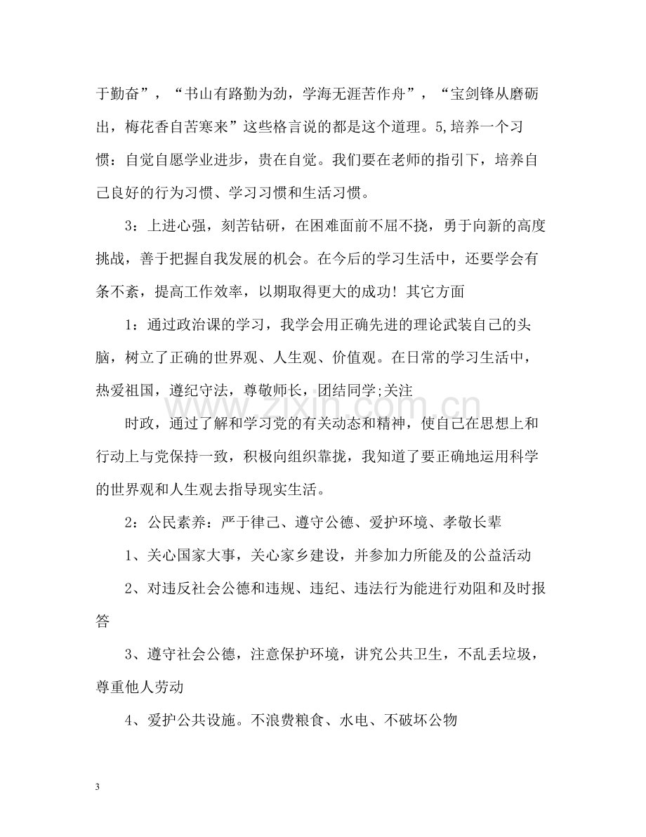 高中生综合素质评价自我评价2.docx_第3页