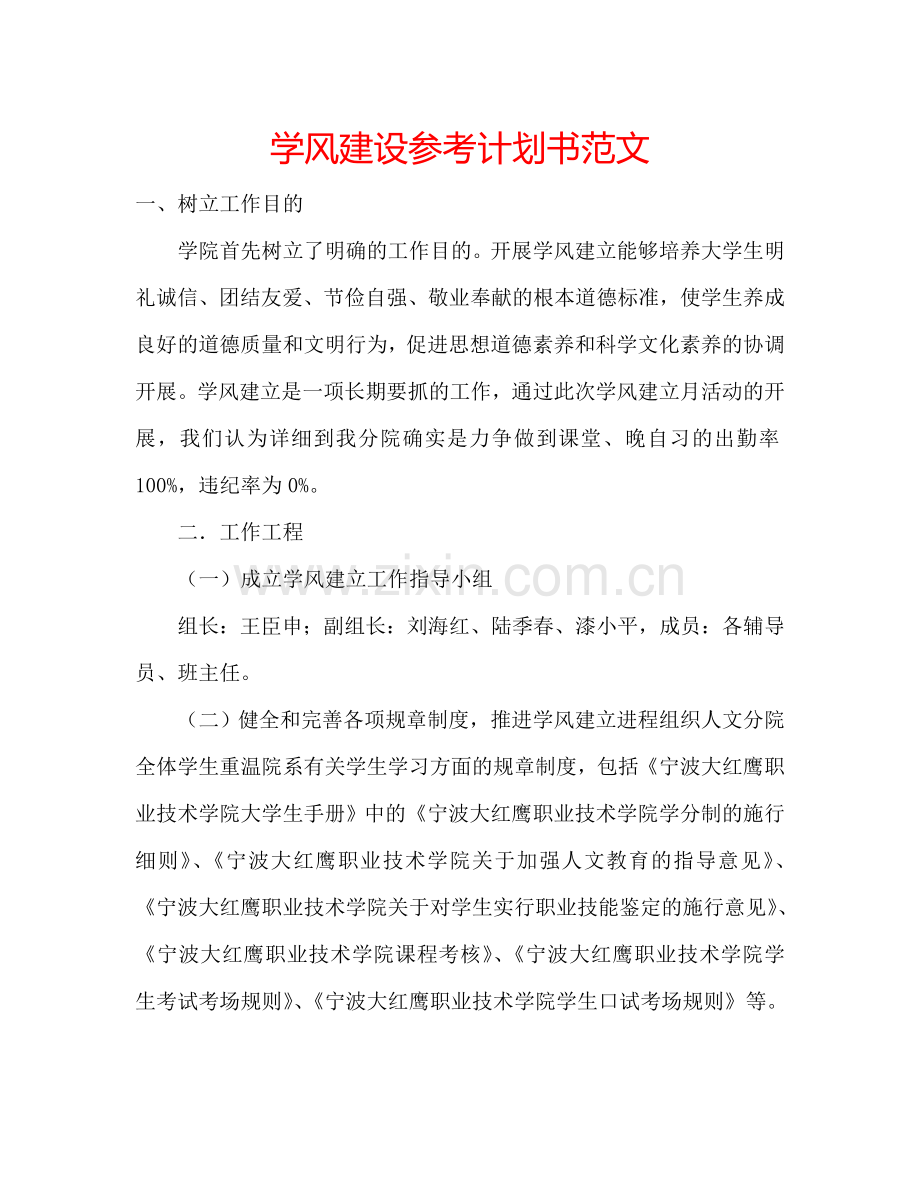 学风建设参考计划书范文.doc_第1页