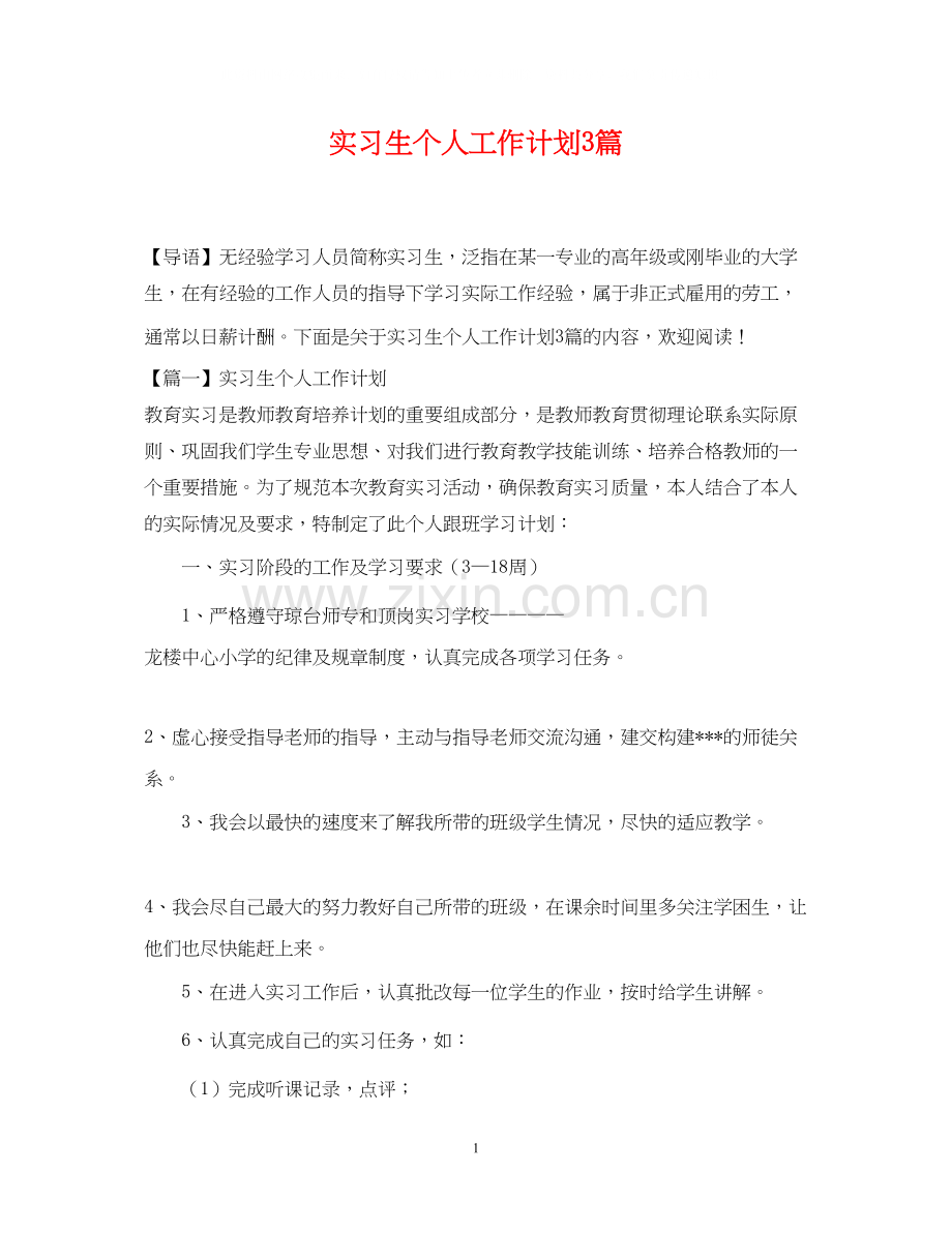 实习生个人工作计划3篇.docx_第1页