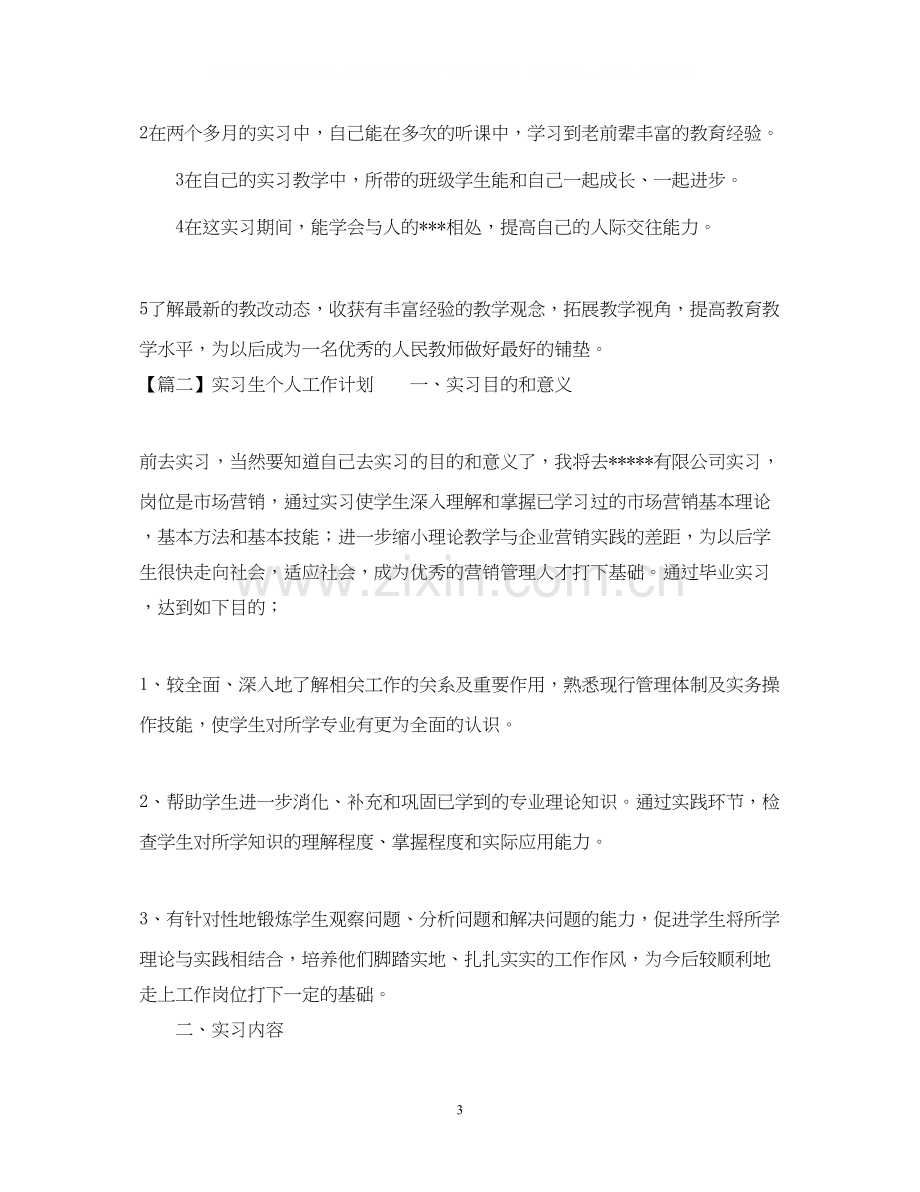 实习生个人工作计划3篇.docx_第3页