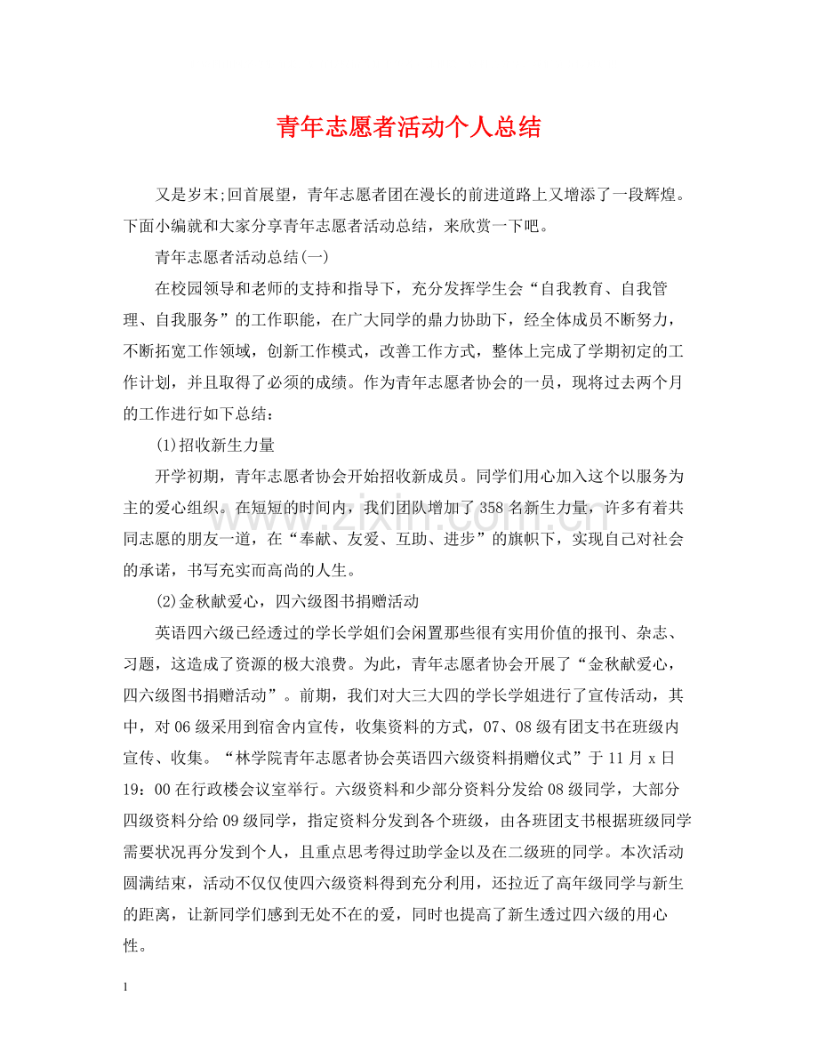 青年志愿者活动个人总结.docx_第1页