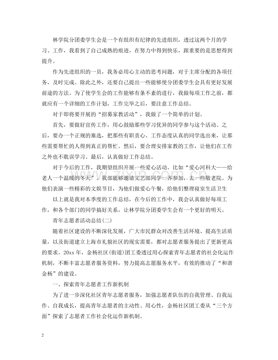 青年志愿者活动个人总结.docx_第2页