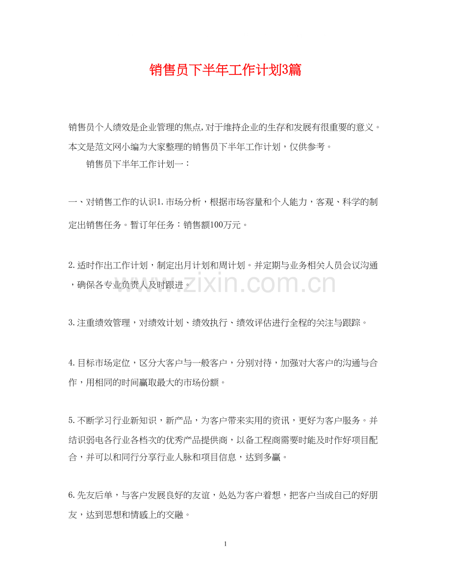 销售员下半年工作计划3篇.docx_第1页