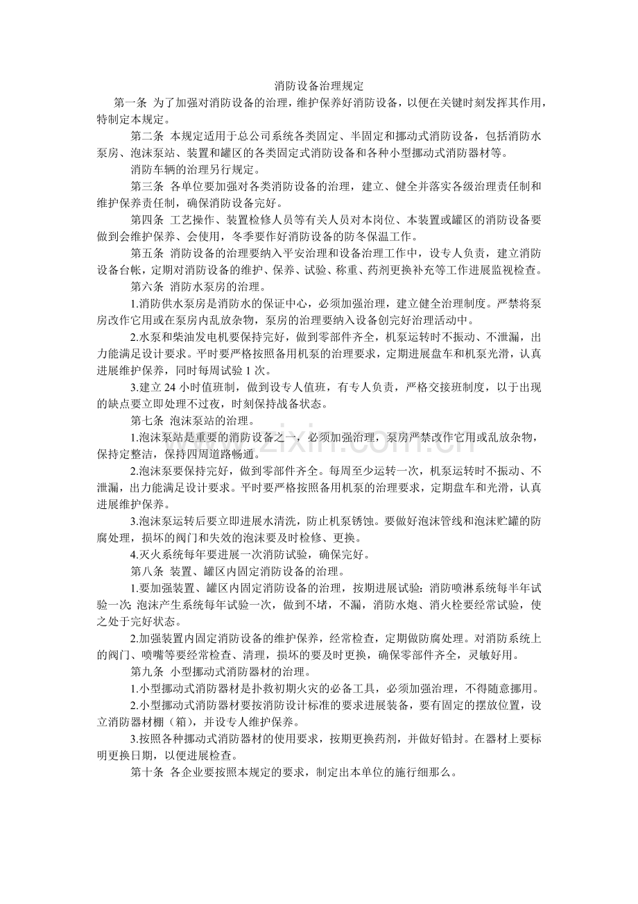 消防设施管理规定.doc_第1页