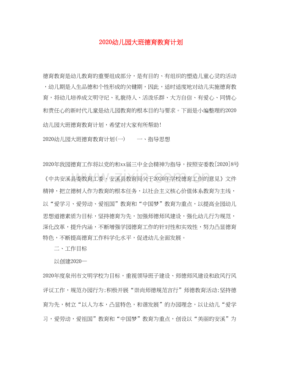 幼儿园大班德育教育计划.docx_第1页