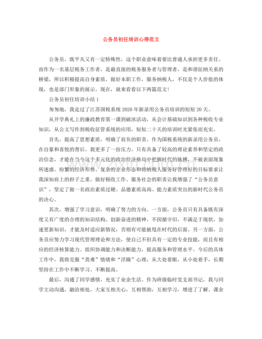 公务员初任培训心得范文.docx_第1页