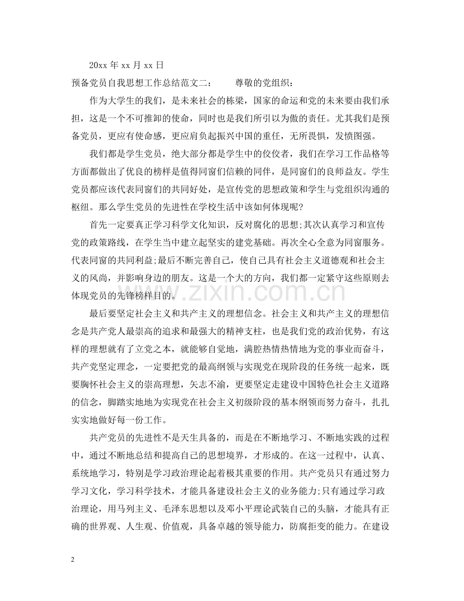 预备党员自我思想工作总结.docx_第2页