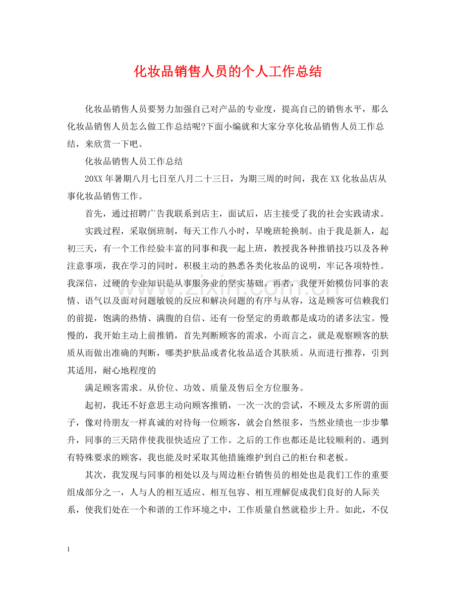 化妆品销售人员的个人工作总结.docx_第1页