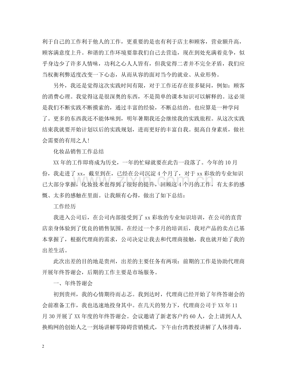 化妆品销售人员的个人工作总结.docx_第2页