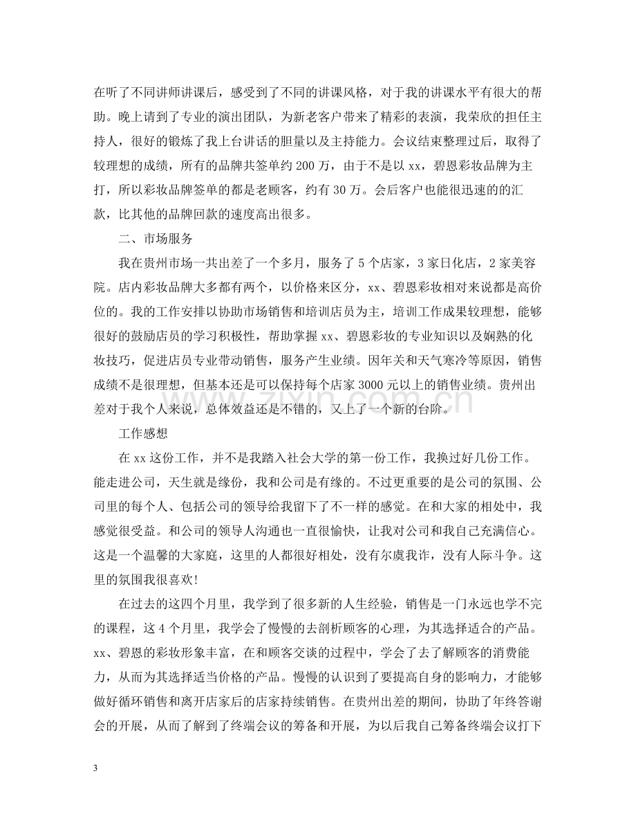 化妆品销售人员的个人工作总结.docx_第3页