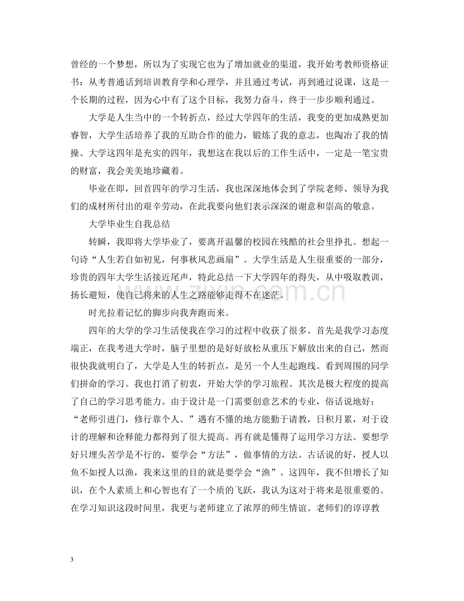 大学毕业生自我总结的范文.docx_第3页