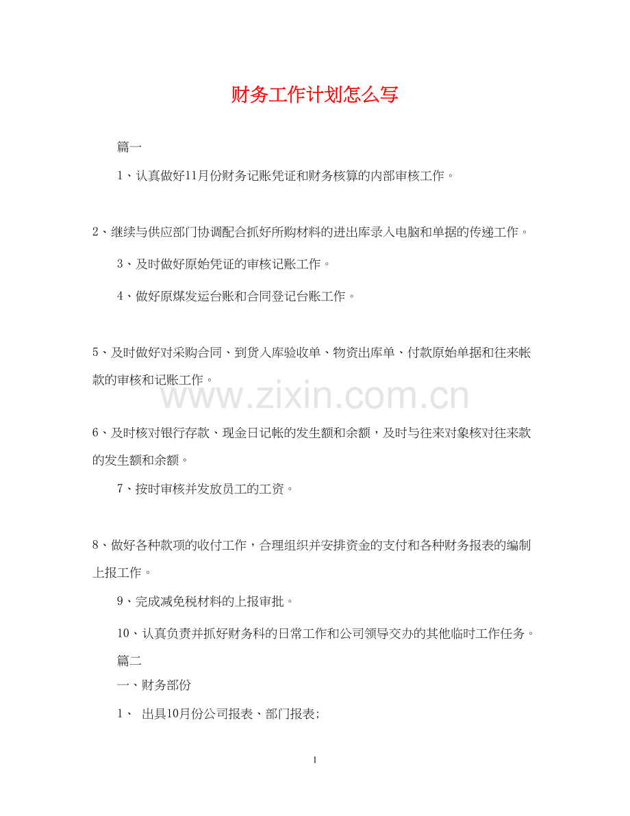 财务工作计划怎么写2.docx_第1页