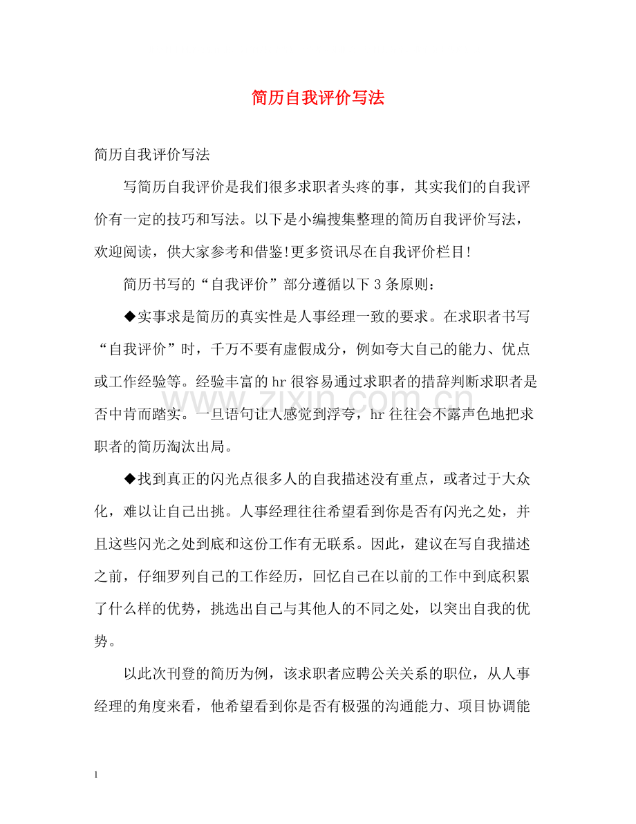 简历自我评价写法.docx_第1页