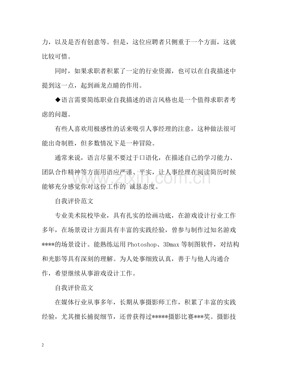 简历自我评价写法.docx_第2页