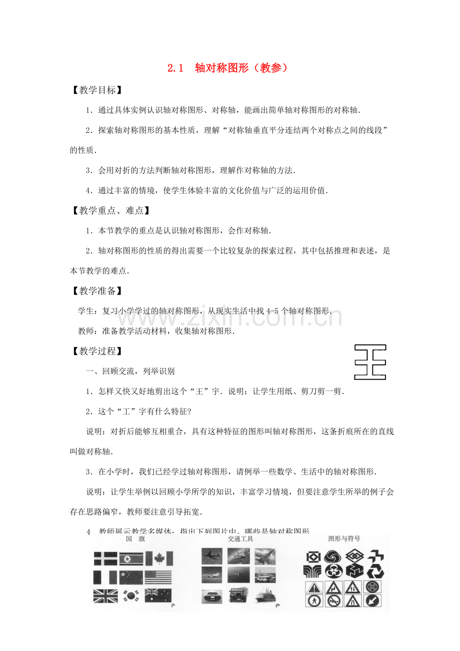 七年级数学下册 2.1轴对称图形教案 浙教版.doc_第1页