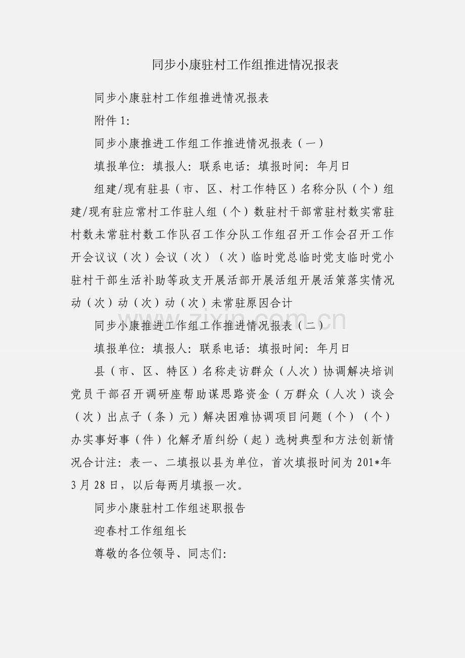 同步小康驻村工作组推进情况报表.docx_第1页