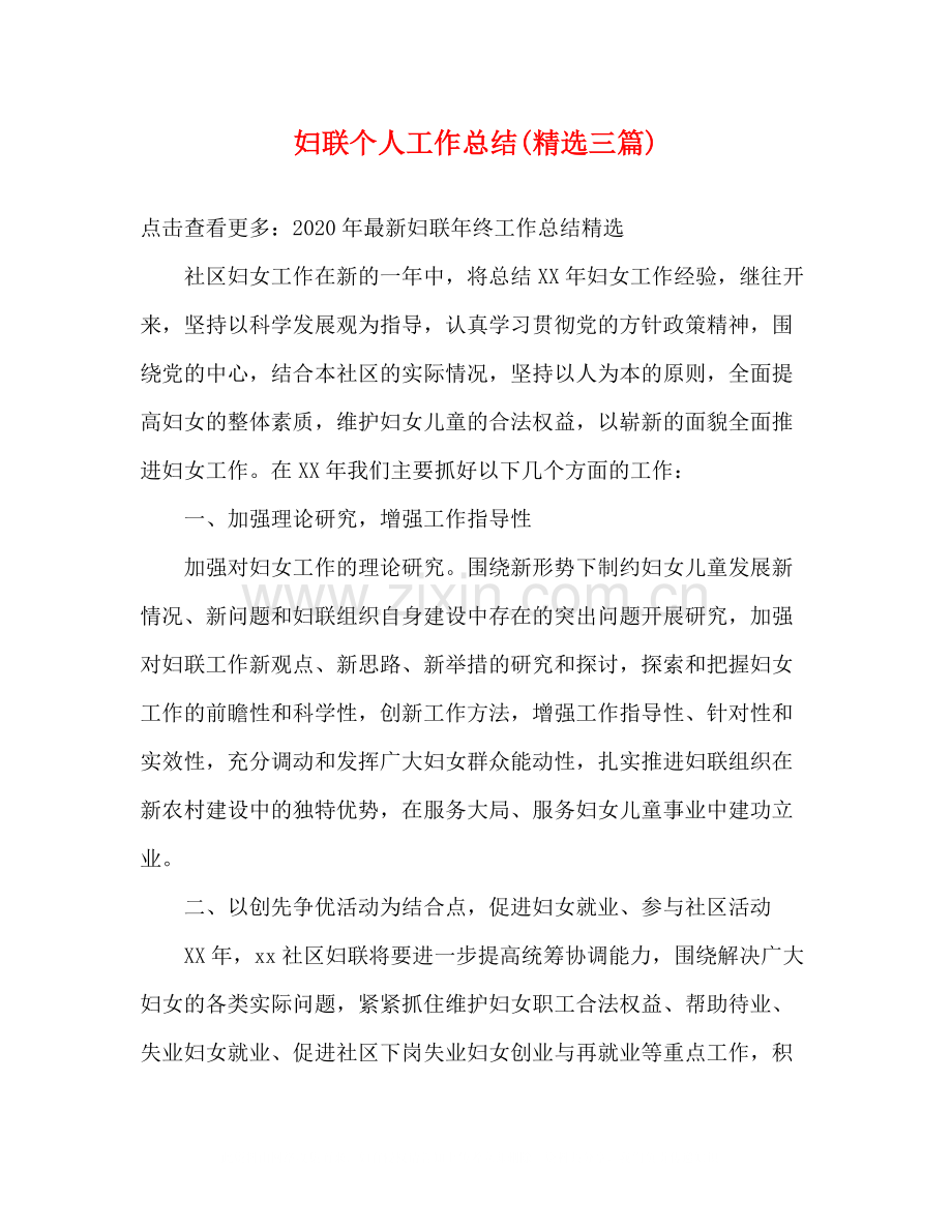 妇联个人工作总结三篇).docx_第1页