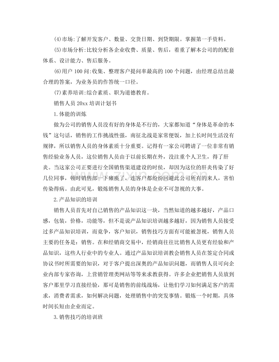 销售人员培训计划书 .docx_第3页