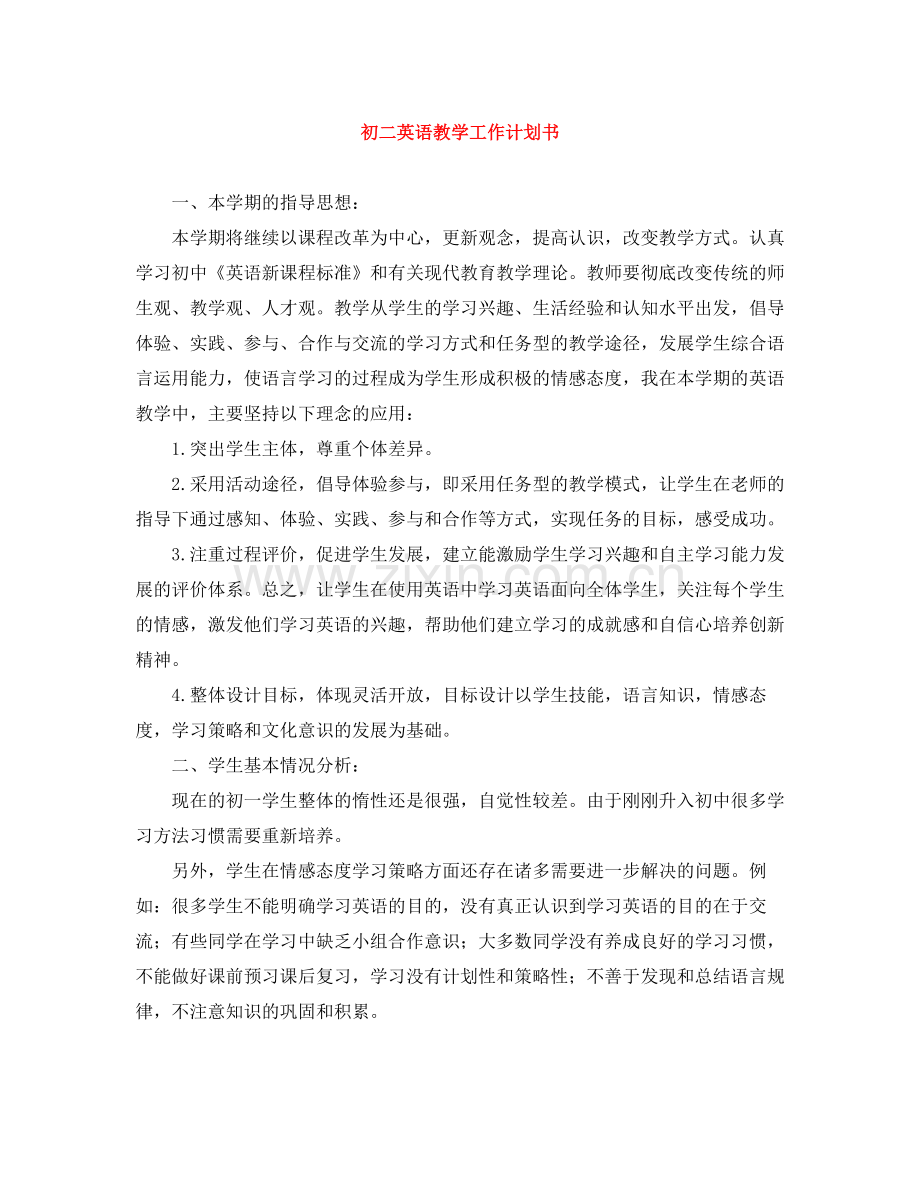 初二英语教学工作计划书 .docx_第1页