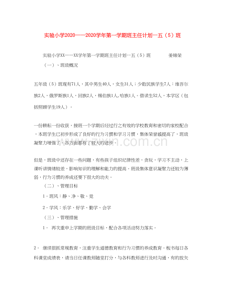 实验小学学年第一学期班主任计划五（5）班.docx_第1页