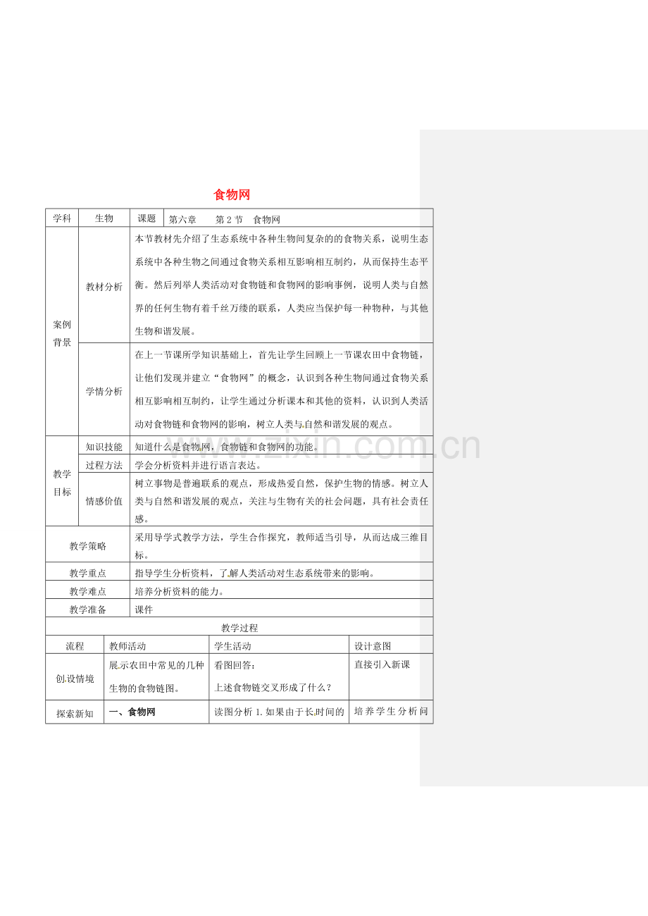 七年级生物上册 3.6.2 食物网教案 （新版）苏科版-（新版）苏科版初中七年级上册生物教案.doc_第1页