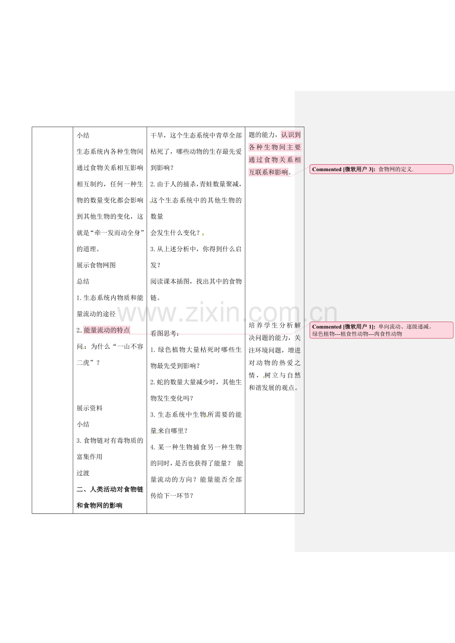 七年级生物上册 3.6.2 食物网教案 （新版）苏科版-（新版）苏科版初中七年级上册生物教案.doc_第2页