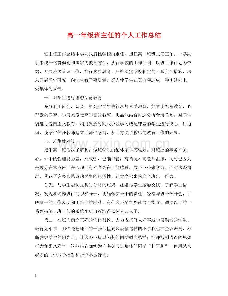 高一年级班主任的个人工作总结.docx_第1页