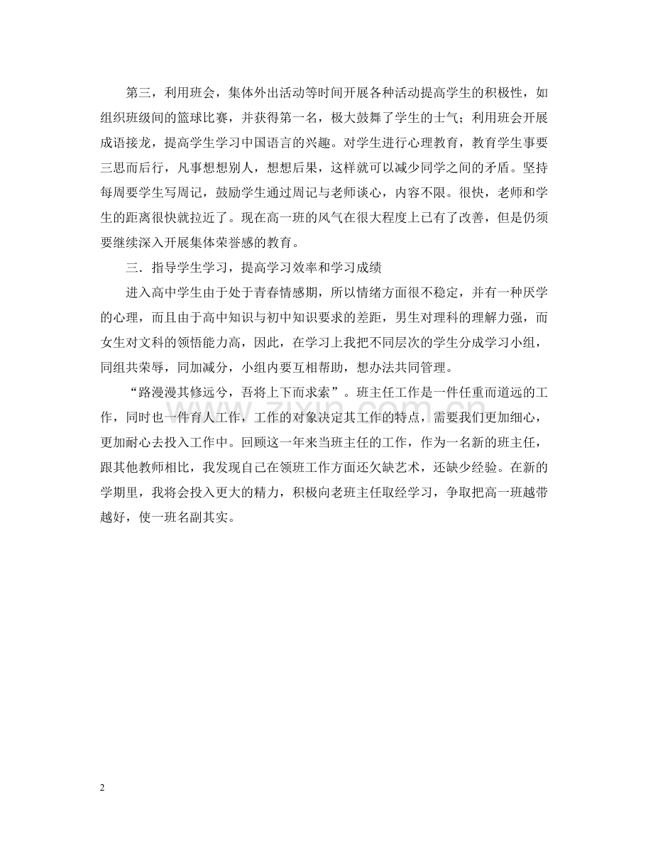 高一年级班主任的个人工作总结.docx_第2页