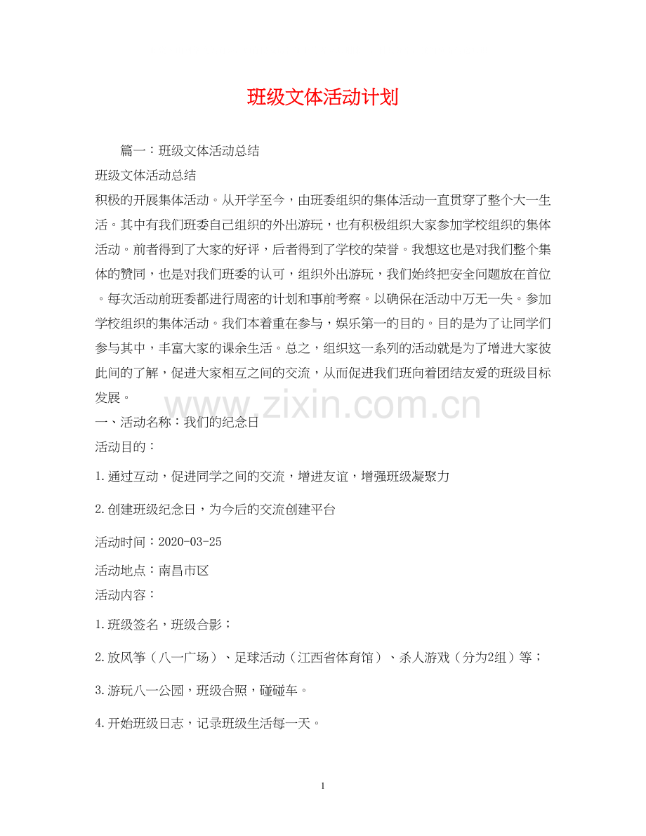 班级文体活动计划.docx_第1页