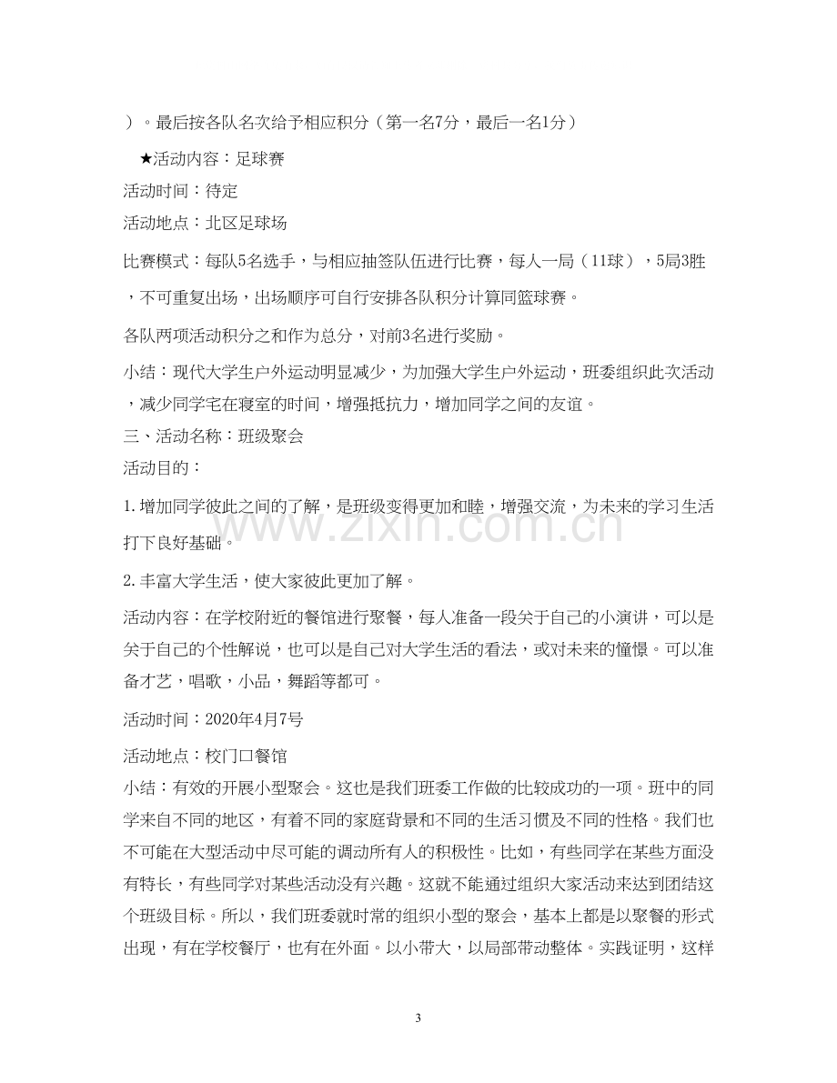 班级文体活动计划.docx_第3页