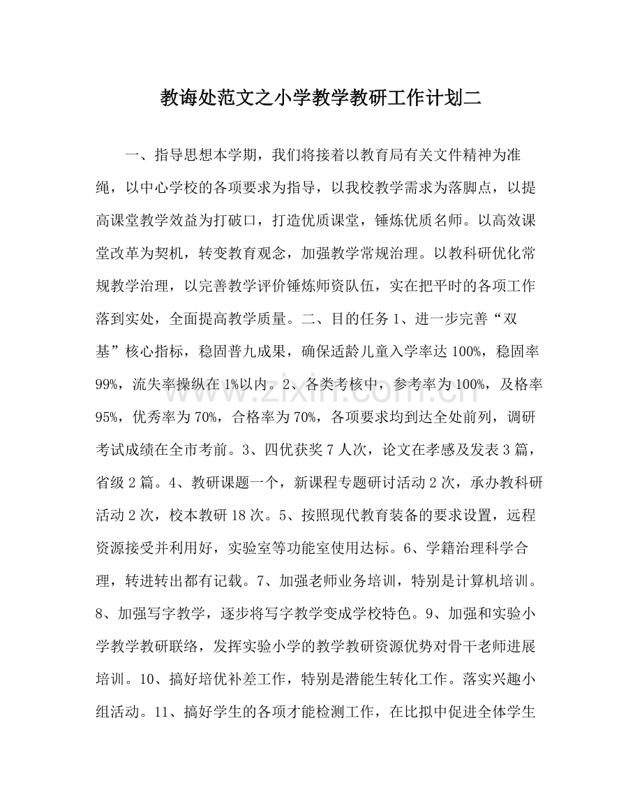 教导处范文小学教学教研工作计划二.docx_第1页