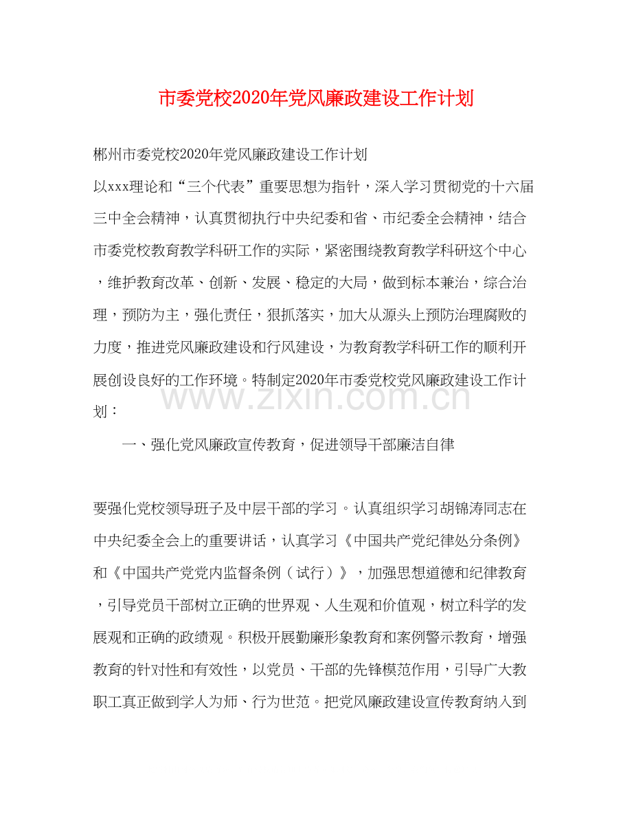 市委党校年党风廉政建设工作计划.docx_第1页