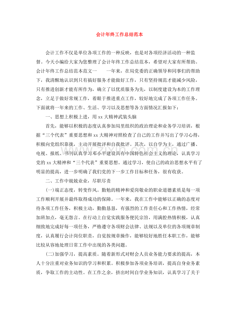 会计年终工作总结范本.docx_第1页