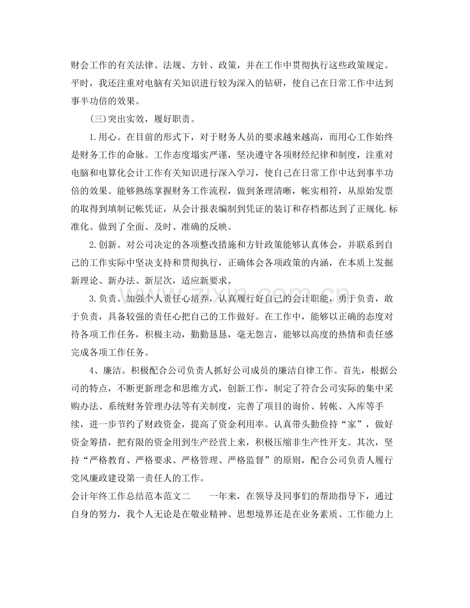 会计年终工作总结范本.docx_第2页