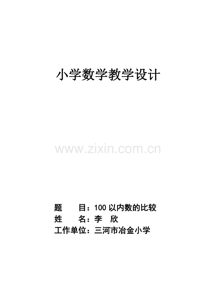 小学数学人教2011课标版一年级100以内数的大小比较-(2).docx_第1页