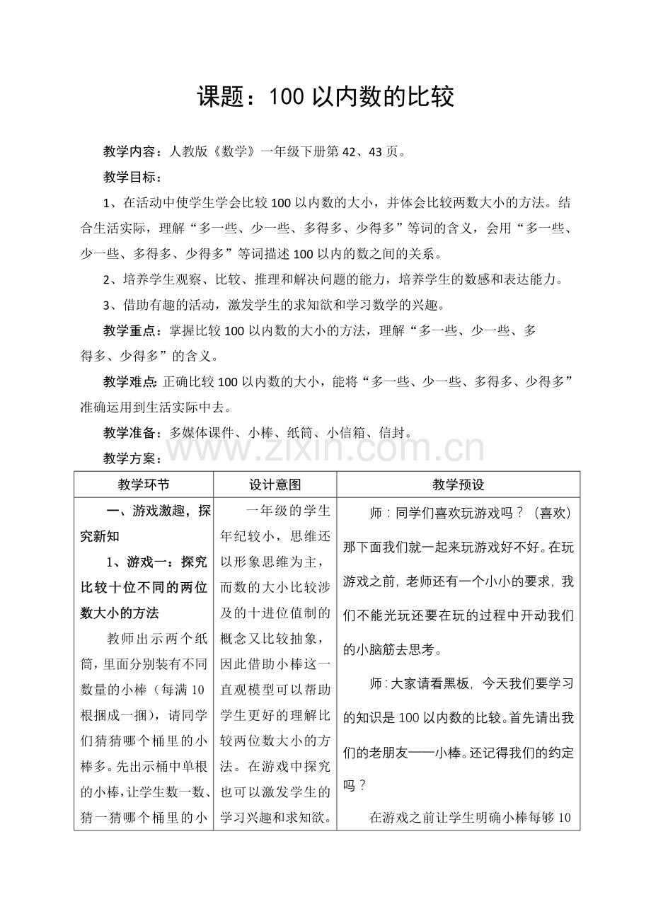 小学数学人教2011课标版一年级100以内数的大小比较-(2).docx_第2页