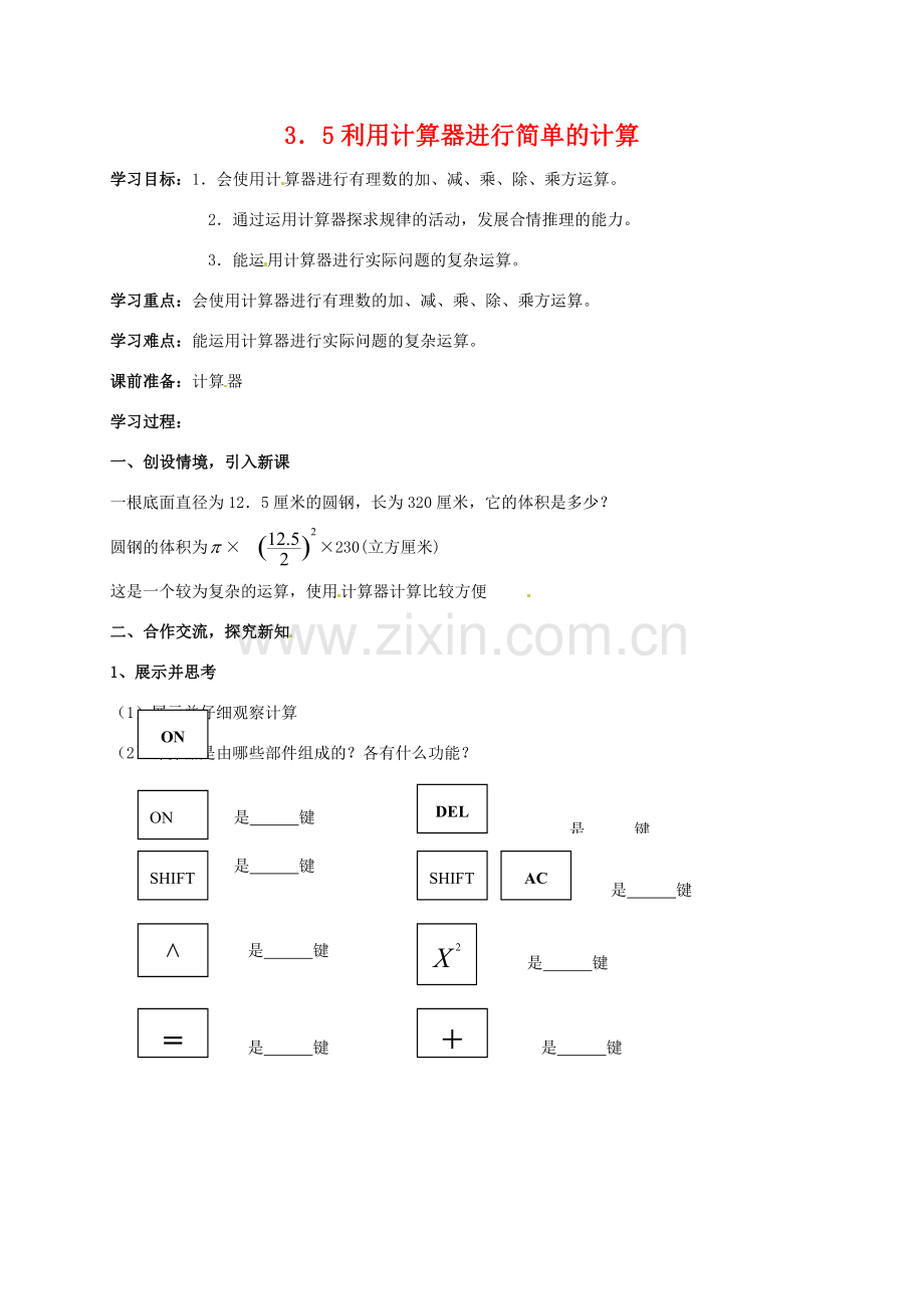 七年级数学上册 七年级数学上册 3．5利用计算器进行简单的计算教案 青岛版.doc_第1页