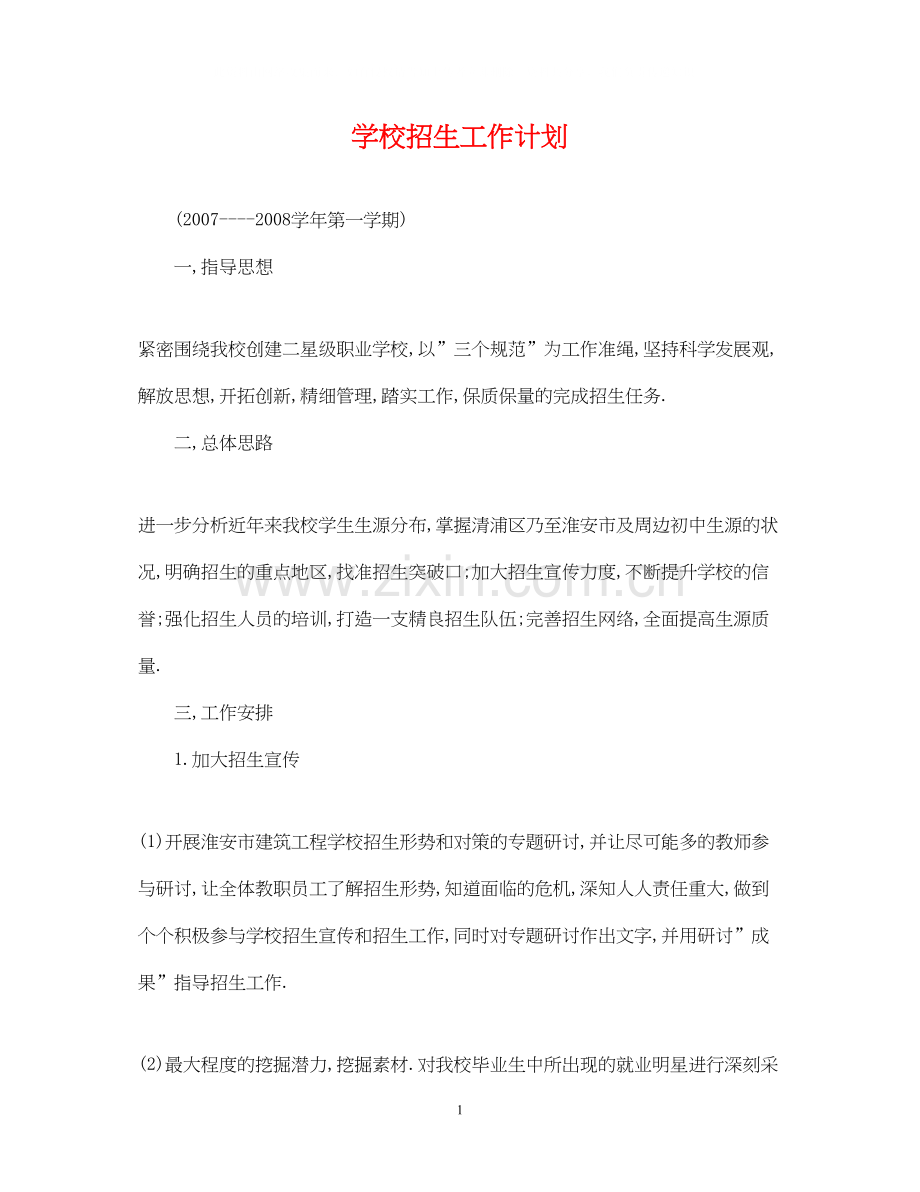 学校招生工作计划.docx_第1页